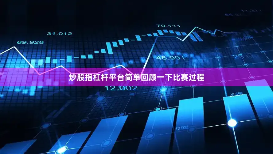 炒股指杠杆平台简单回顾一下比赛过程