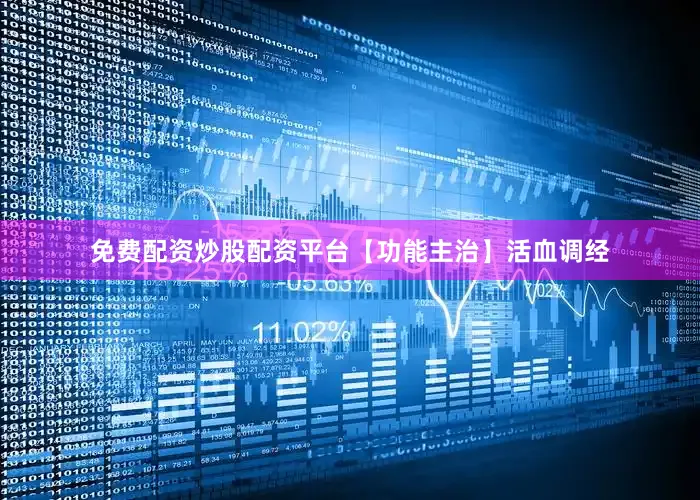 免费配资炒股配资平台【功能主治】活血调经