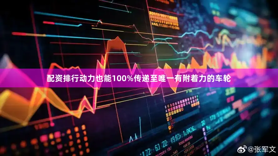 配资排行动力也能100%传递至唯一有附着力的车轮
