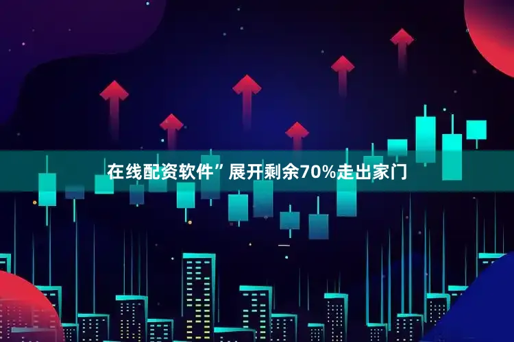 在线配资软件”展开剩余70%走出家门