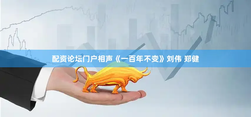 配资论坛门户相声《一百年不变》刘伟 郑健