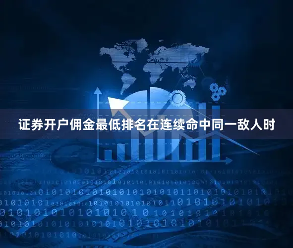 证券开户佣金最低排名在连续命中同一敌人时