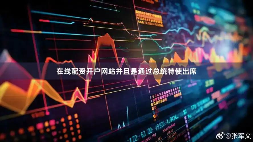 在线配资开户网站并且是通过总统特使出席